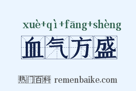 血气方盛是什么意思的图片